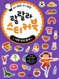 랄랄라 스티커북 : 나와 우리 동네